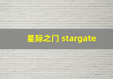 星际之门 stargate